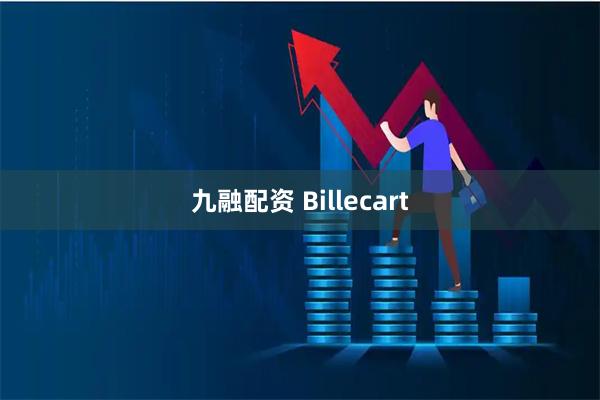 九融配资 Billecart